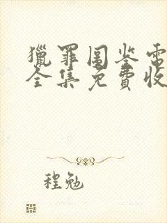 猎罪图鉴电视剧全集免费收看