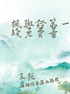 枫与铃第一季在线免费看