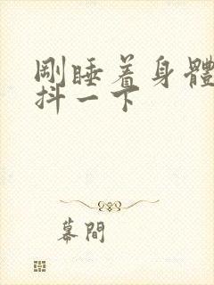 刚睡着身体突然抖一下