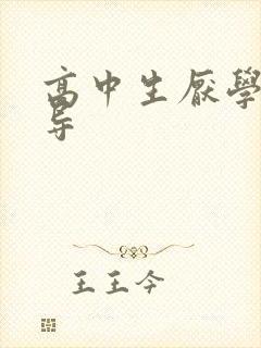 高中生厌学么开导