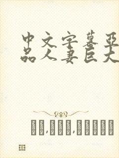 中文字幕亚洲精品人妻巨大