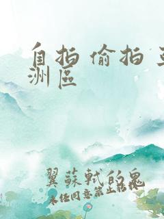 自拍 偷拍 亚洲区