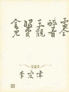 金昭玉醉电视剧免费观看全集在线播放