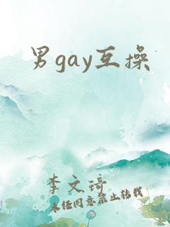 男gay互操