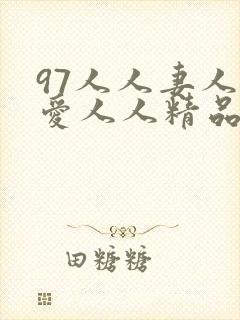 97人人妻人人爱人人精品店