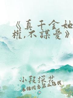 《真千金她只谋权,不谋爱》短剧免费观看