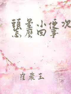 头晕小便次数多怎么回事