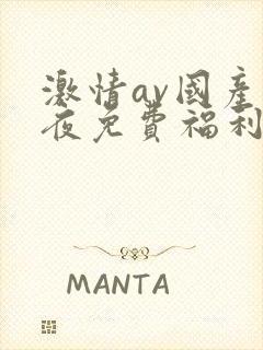 激情av国产午夜免费福利