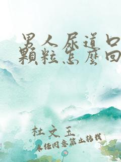 男人尿道口起个颗粒怎么回事