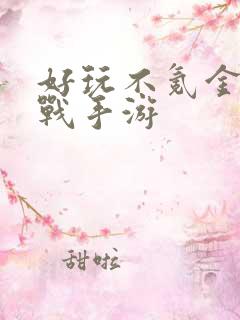 好玩不氪金的国战手游