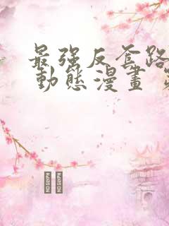 最强反套路系统 动态漫画 第2季 动漫