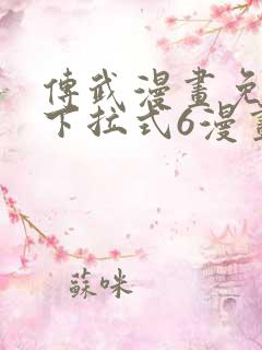 传武漫画免费版下拉式6漫画