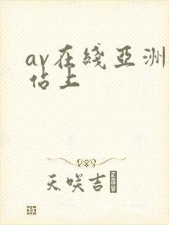 av在线亚洲网站上