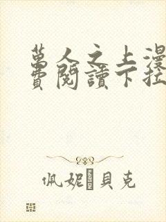 万人之上漫画免费阅读下拉式六漫画