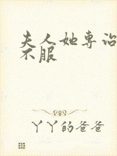 夫人她专治各种不服