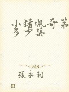 小猪佩奇第一季多少集