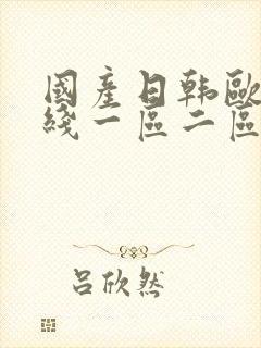 国产日韩欧美在线一区二区