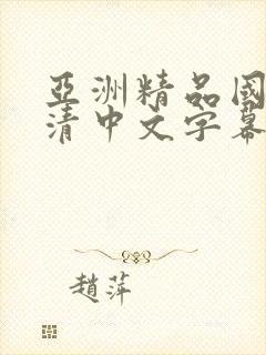 亚洲精品国产高清中文字幕