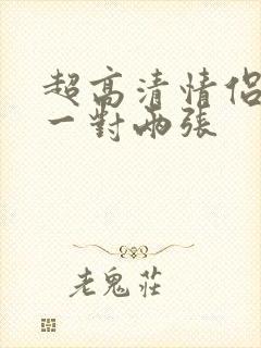 超高清情侣头像一对两张