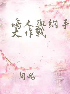 鸣人与纲手温泉大作战