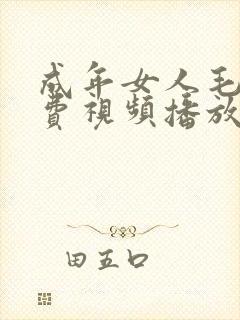 成年女人毛片免费视频播放