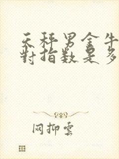 天秤男金牛女配对指数是多少啊