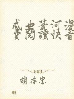 成也萧河漫画免费阅读快看漫画