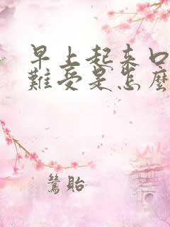 早上起来口苦胃难受是怎么回事