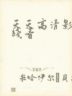 天天高清影视在线看