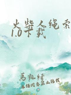 火柴人绳索英雄1.0下载