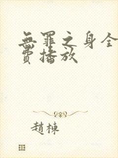 无罪之身全集免费播放