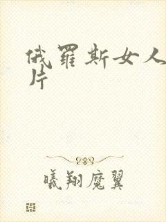 俄罗斯女人伦理片