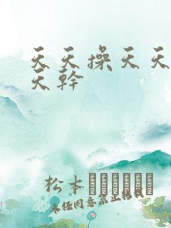 天天操天天色天天干