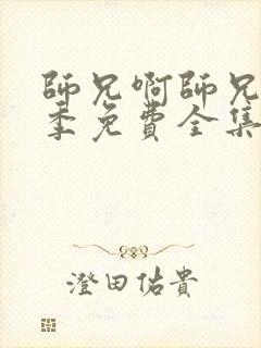 师兄啊师兄第二季免费全集完整版