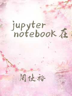 jupyter notebook在线运行