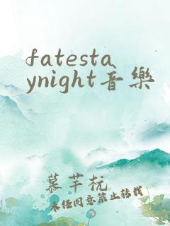 fatestaynight音乐