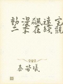 动漫飙速宅男第二季在线观看