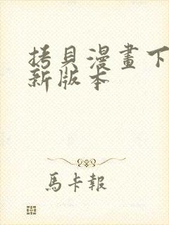 拷贝漫画下载最新版本