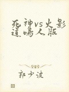 死神vs火影六道鸣人版