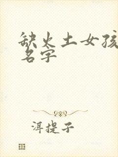 缺火土女孩最佳名字