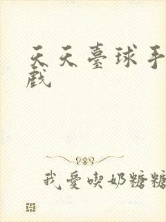 天天台球手机游戏