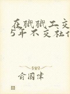 在职职工交满15年不交社保行吗