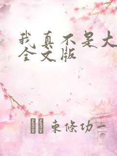 我真不是大反派全文版
