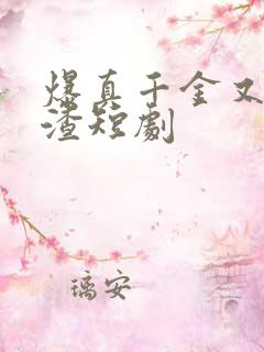 爆真千金又在虐渣短剧