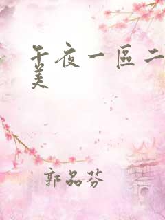 午夜一区二区欧美