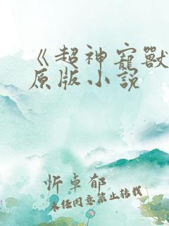 《超神宠兽店》原版小说