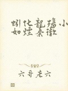 蚓化龙殇小说柳如烟秦彻