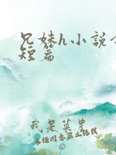 兄妹h小说合集短篇