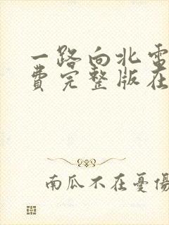 一路向北电影免费完整版在线观看