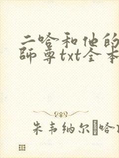 二哈和他的白猫师尊txt全本